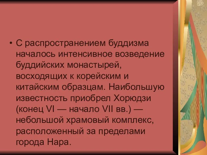 С распространением буддизма началось интенсивное возведение буддийских монастырей, восходящих к корейским