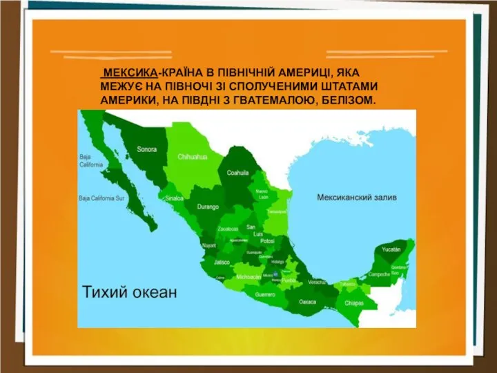 МЕКСИКА-КРАЇНА В ПІВНІЧНІЙ АМЕРИЦІ, ЯКА МЕЖУЄ НА ПІВНОЧІ ЗІ СПОЛУЧЕНИМИ ШТАТАМИ