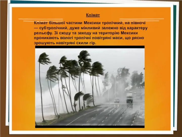 Клімат Клімат більшої частини Мексики тропічний, на півночі — субтропічний, дуже