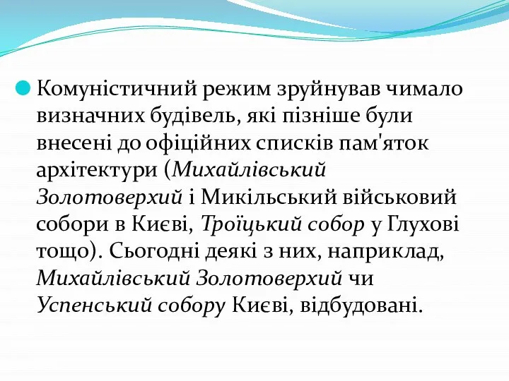 Комуністичний режим зруйнував чимало визначних будівель, які пізніше були внесені до