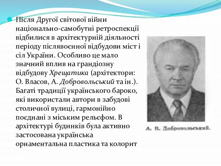 Після Другої світової війни національно-самобутні ретроспекції відбилися в архітектурній діяльності періоду