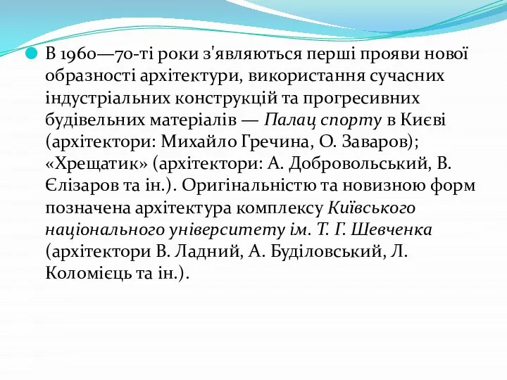 В 1960—70-ті роки з'являються перші прояви нової образності архітектури, використання сучасних