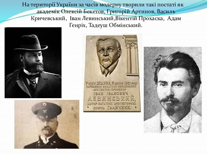 На території України за часів модерну творили такі постаті як академік