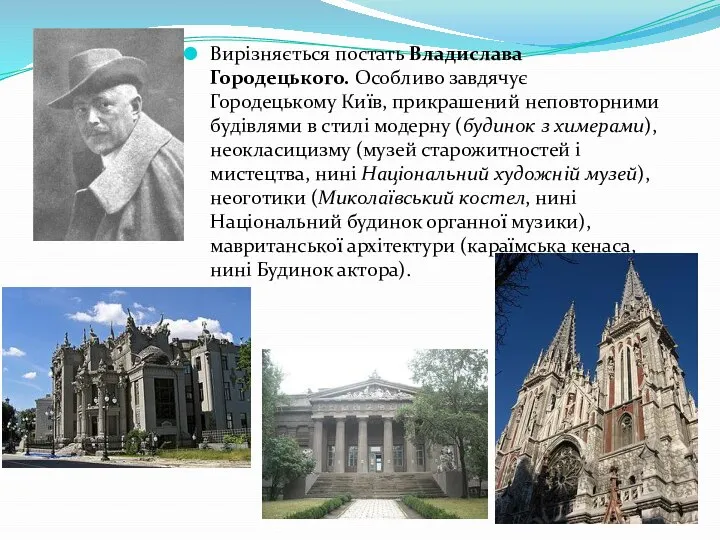 Вирізняється постать Владислава Городецького. Особливо завдячує Городецькому Київ, прикрашений неповторними будівлями