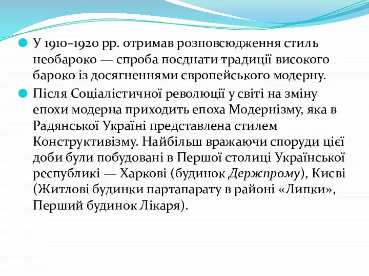 У 1910–1920 рр. отримав розповсюдження стиль необароко — спроба поєднати традиції