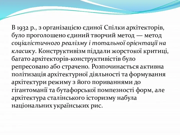 В 1932 р., з організацією єдиної Спілки архітекторів, було проголошено єдиний