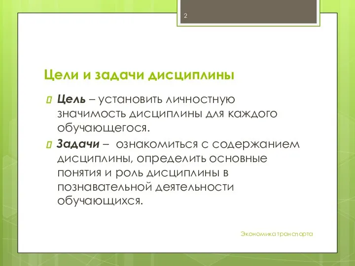 Цели и задачи дисциплины Цель – установить личностную значимость дисциплины для