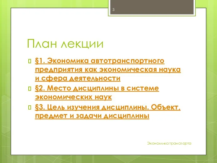 План лекции §1. Экономика автотранспортного предприятия как экономическая наука и сфера