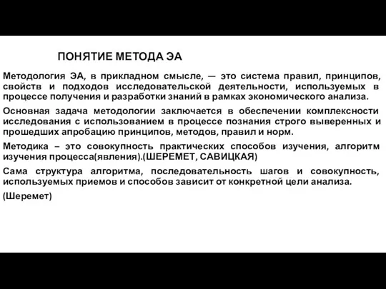 ПОНЯТИЕ МЕТОДА ЭА Методология ЭА, в прикладном смысле, — это система