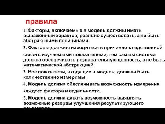 правила 1. Факторы, включаемые в модель должны иметь выраженный характер, реально