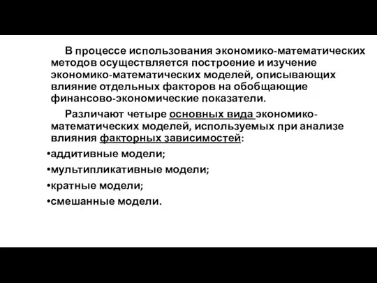 В процессе использования экономико-математических методов осуществляется построение и изучение экономико-математических моделей,