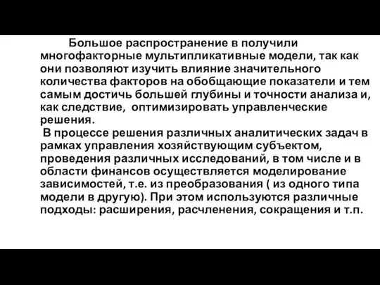 Большое распространение в получили многофакторные мультипликативные модели, так как они позволяют