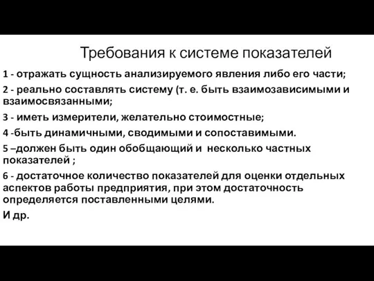 Требования к системе показателей 1 - отражать сущность анализируемого явления либо