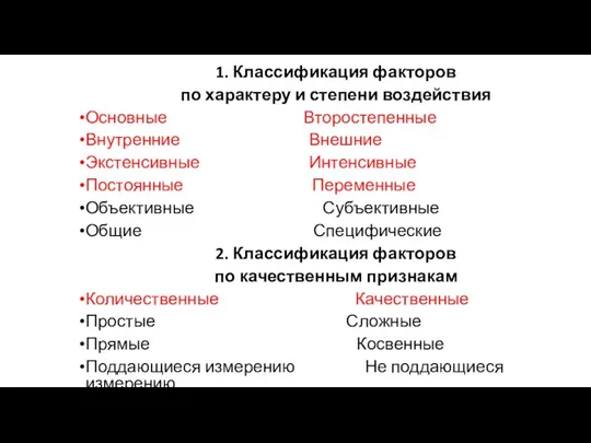 1. Классификация факторов по характеру и степени воздействия Основные Второстепенные Внутренние