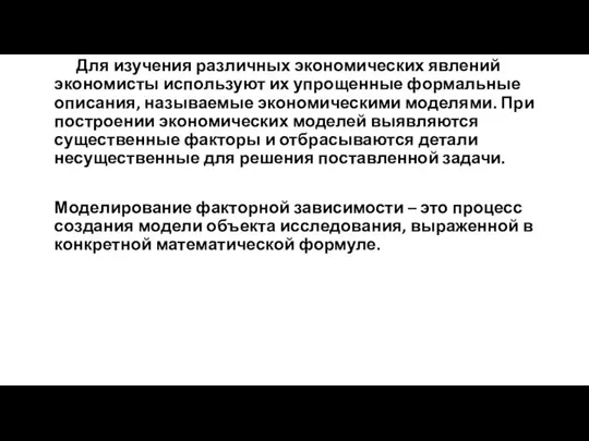 Для изучения различных экономических явлений экономисты используют их упрощенные формальные описания,