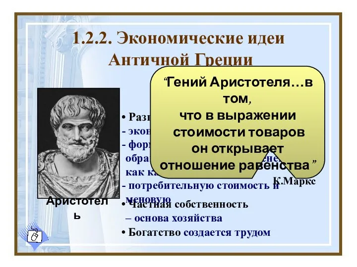 1.2.2. Экономические идеи Античной Греции Аристотель Аристотель ( 384-322 гг. до