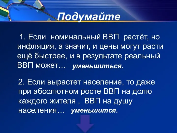 Подумайте 1. Если номинальный ВВП растёт, но инфляция, а значит, и