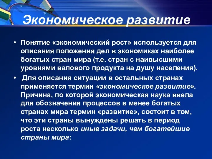 Экономическое развитие Понятие «экономический рост» используется для описания положения дел в