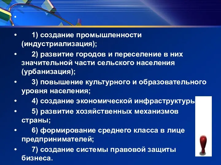 1) создание промышленности (индустриализация); 2) развитие городов и переселение в них