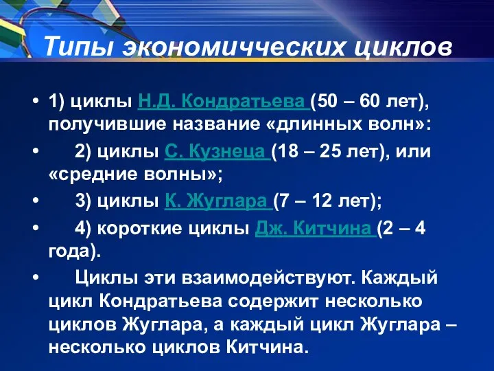 Типы экономичческих циклов 1) циклы Н.Д. Кондратьева (50 – 60 лет),