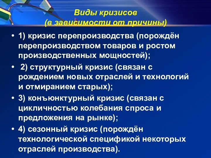 Виды кризисов (в зависимости от причины) 1) кризис перепроизводства (порождён перепроизводством