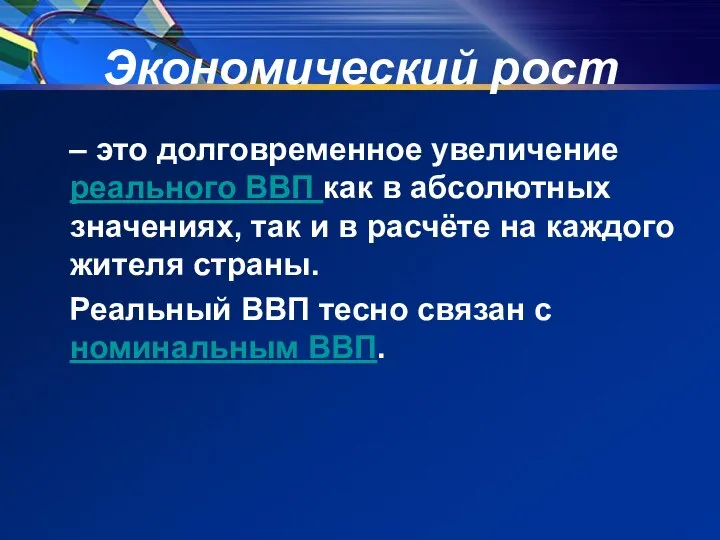 Экономический рост – это долговременное увеличение реального ВВП как в абсолютных