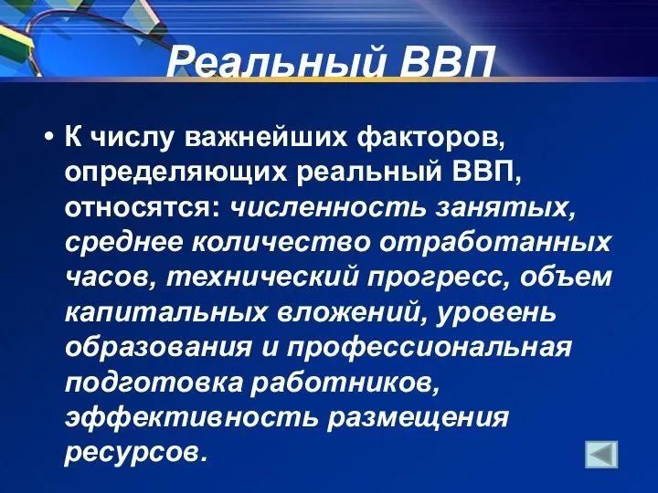 Реальный ВВП К числу важнейших факторов, определяющих реальный ВВП, относятся: численность