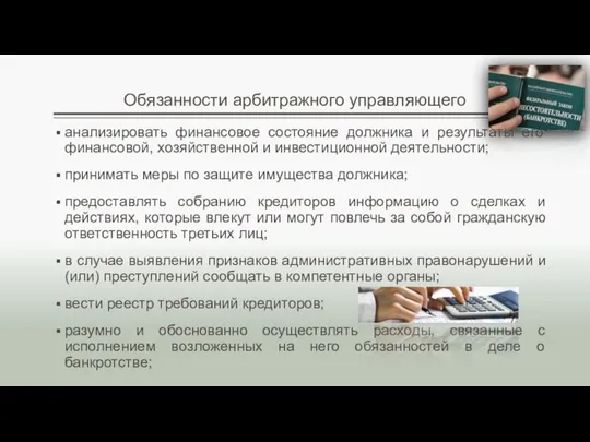 Обязанности арбитражного управляющего анализировать финансовое состояние должника и результаты его финансовой,