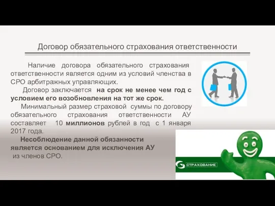 Договор обязательного страхования ответственности Наличие договора обязательного страхования ответственности является одним