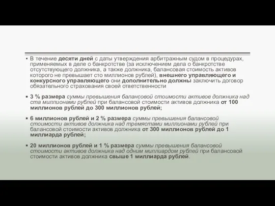 В течение десяти дней с даты утверждения арбитражным судом в процедурах,