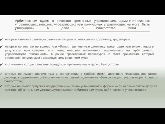 Арбитражным судом в качестве временных управляющих, административных управляющих, внешних управляющих или