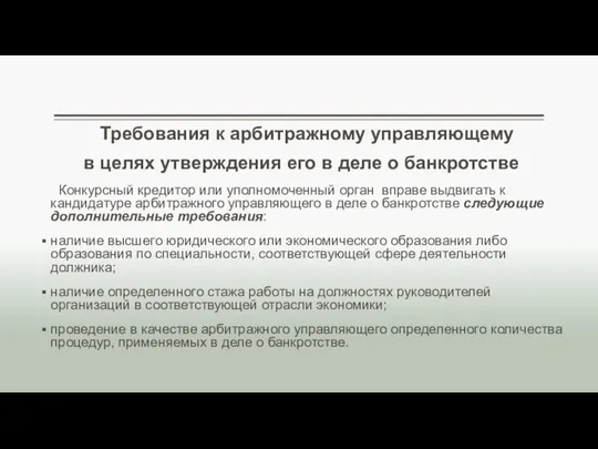 Требования к арбитражному управляющему в целях утверждения его в деле о