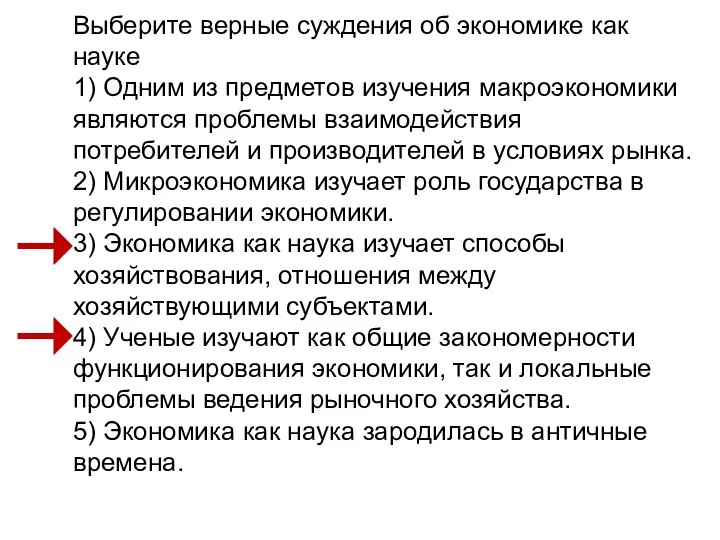 Выберите верные суждения об экономике как науке 1) Одним из предметов