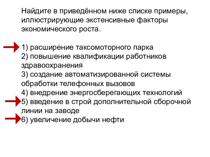 Найдите в приведённом ниже списке примеры, иллюстрирующие экстенсивные факторы экономического роста.