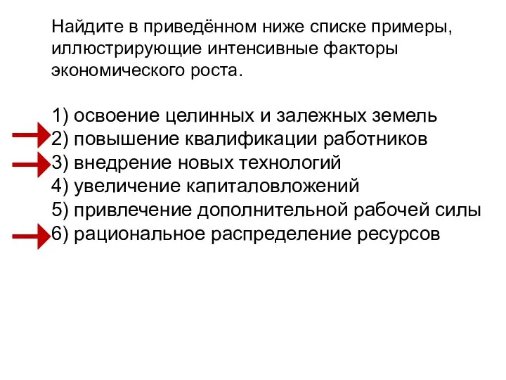 Найдите в приведённом ниже списке примеры, иллюстрирующие интенсивные факторы экономического роста.