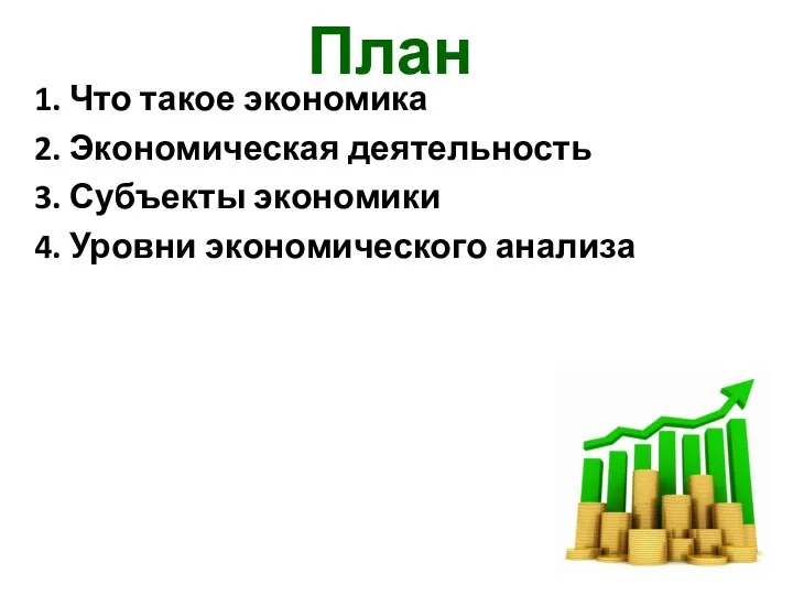 План 1. Что такое экономика 2. Экономическая деятельность 3. Субъекты экономики 4. Уровни экономического анализа