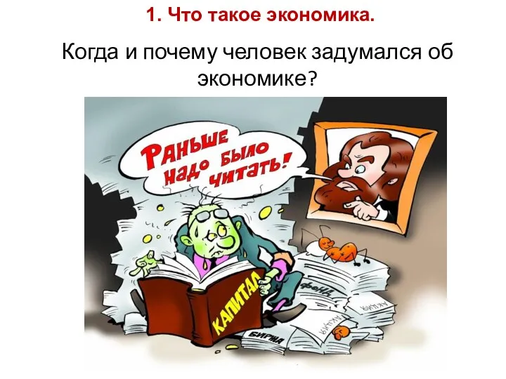 Когда и почему человек задумался об экономике? 1. Что такое экономика.