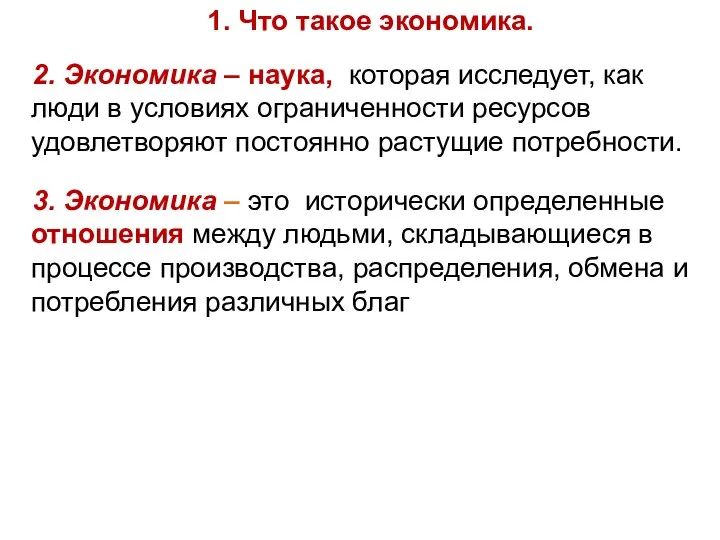 2. Экономика – наука, которая исследует, как люди в условиях ограниченности