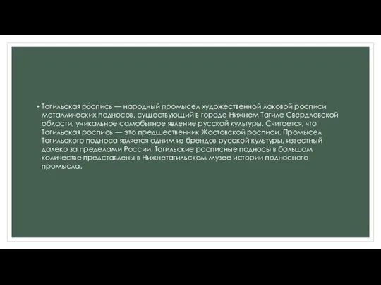 Тагильская ро́спись — народный промысел художественной лаковой росписи металлических подносов, существующий