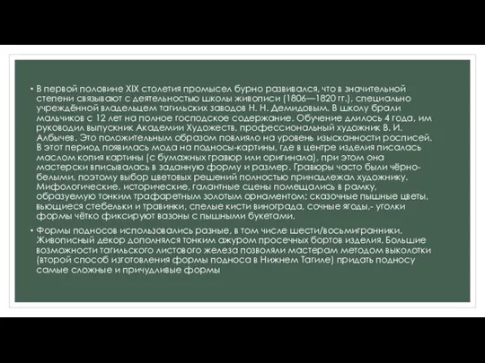 В первой половине XIX столетия промысел бурно развивался, что в значительной