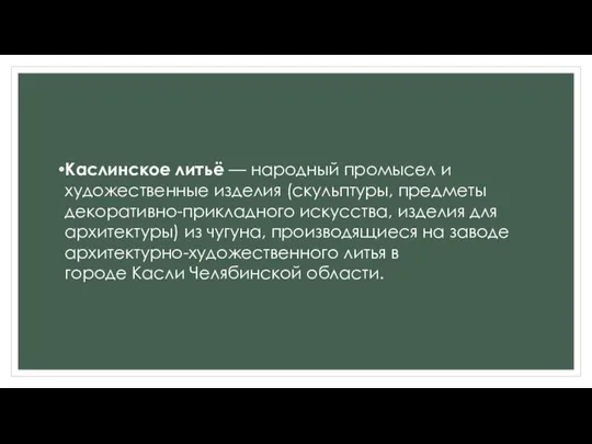 Каслинское литьё — народный промысел и художественные изделия (скульптуры, предметы декоративно-прикладного