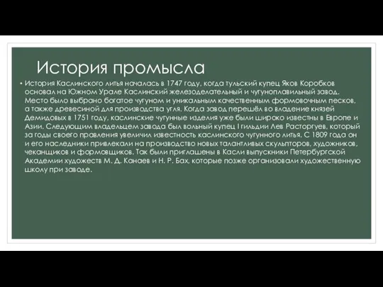 История промысла История Каслинского литья началась в 1747 году, когда тульский