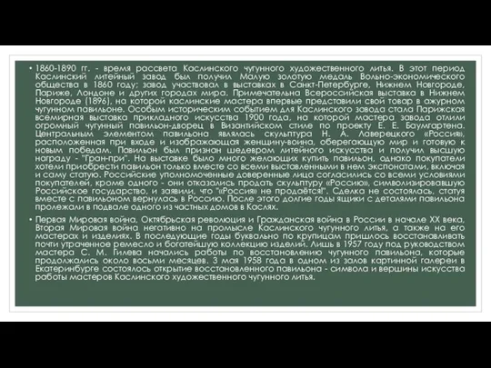 1860-1890 гг. - время рассвета Каслинского чугунного художественного литья. В этот