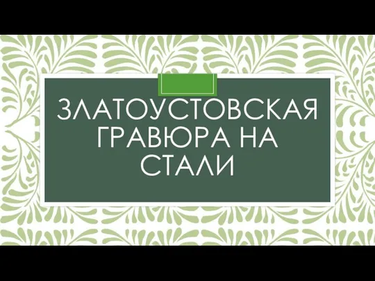 ЗЛАТОУСТОВСКАЯ ГРАВЮРА НА СТАЛИ