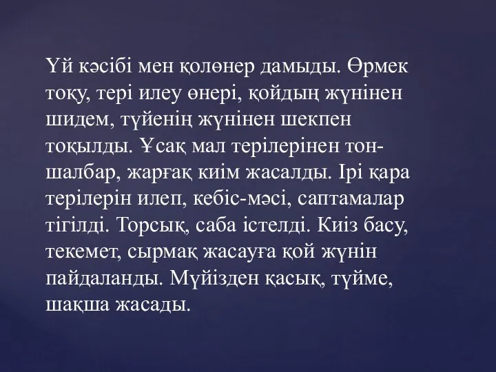 Үй кәсібі мен қолөнер дамыды. Өрмек тоқу, тері илеу өнері, қойдың