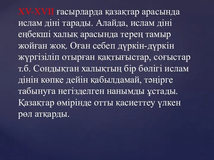 XV-XVII ғасырларда қазақтар арасында ислам діні тарады. Алайда, ислам діні еңбекші