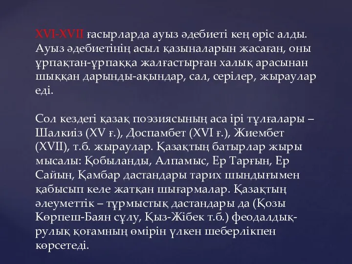 XVI-XVII ғасырларда ауыз әдебиеті кең өріс алды. Ауыз әдебиетінің асыл қазыналарын