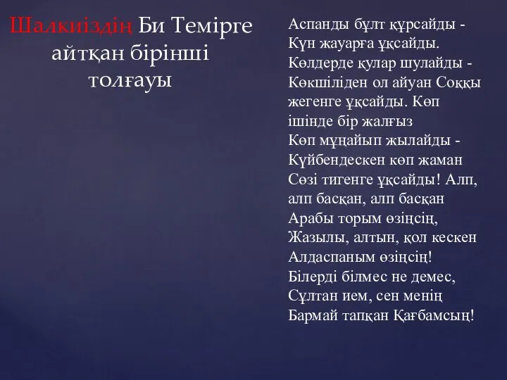 Шалкиіздің Би Темірге айтқан бірінші толғауы Аспанды бұлт құрсайды - Күн