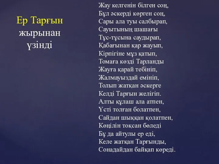 Ер Тарғын жырынан үзінді Жау келгенін білген соң, Бұл әскерді көрген