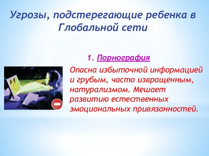 1. Порнография Опасна избыточной информацией и грубым, часто извращенным, натурализмом. Мешает